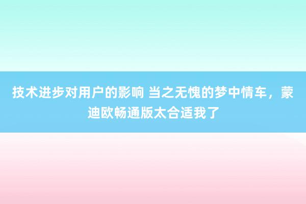 技术进步对用户的影响 当之无愧的梦中情车，蒙迪欧畅通版太合适我了