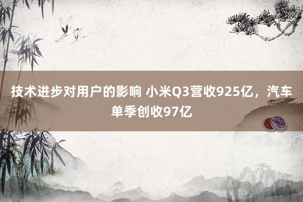 技术进步对用户的影响 小米Q3营收925亿，汽车单季创收97亿